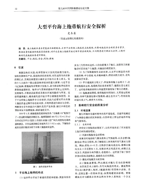 大型平台海上拖带航行安全探析