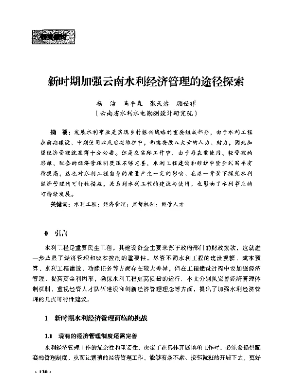 新时期加强云南水利经济管理的途径探索