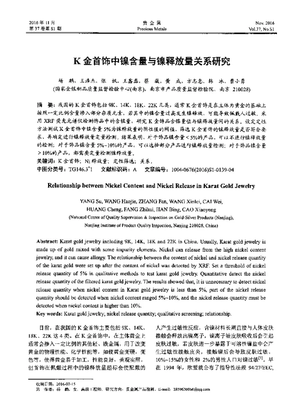 K金首饰中镍含量与镍释放量关系研究