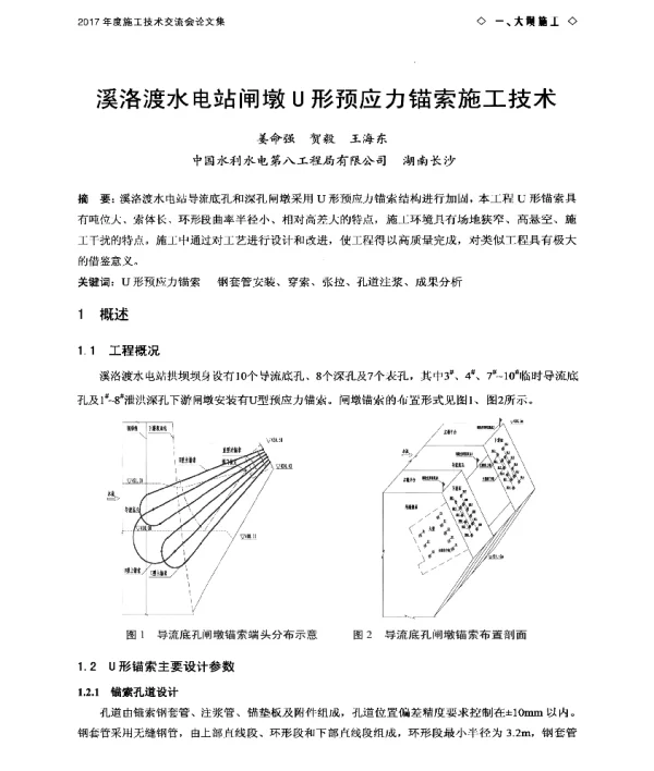 溪洛渡水电站闸墩U形预应力锚索施工技术