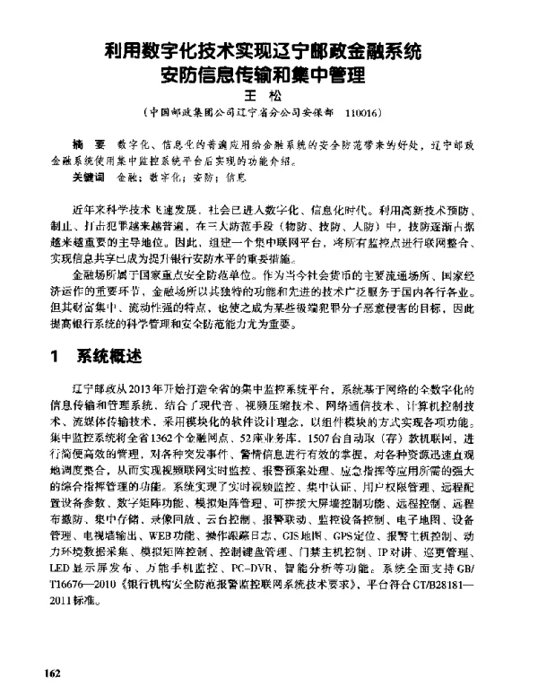 利用数字化技术实现辽宁邮政金融系统安防信息传输和集中管理