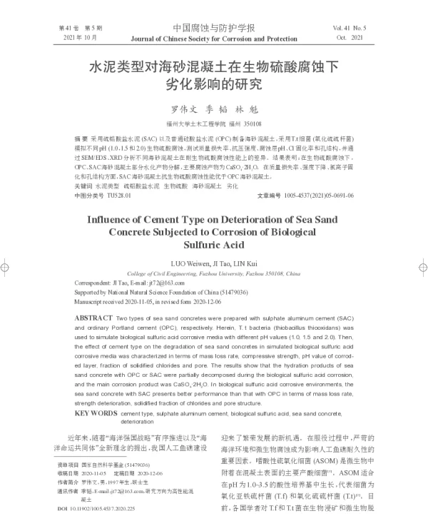 水泥类型对海砂混凝土在生物硫酸腐蚀下劣化影响的研究