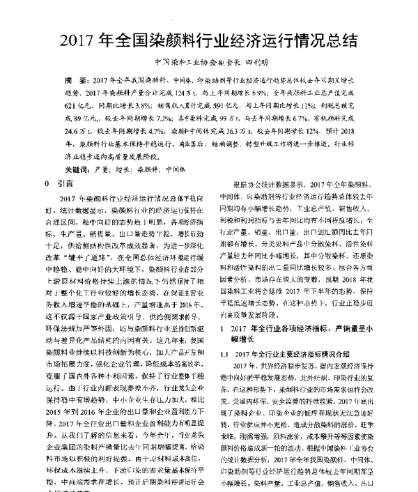 2017年全国染颜料行业经济运行情况总结