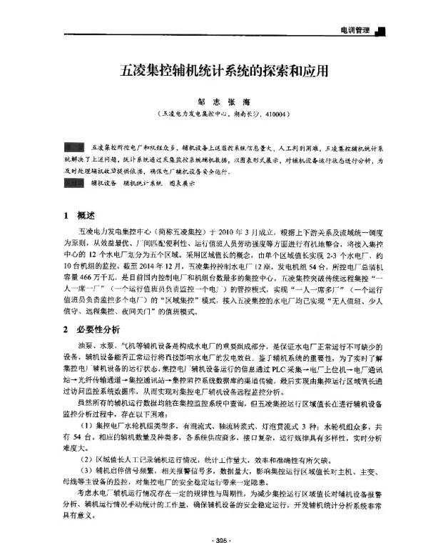 五凌集控辅机统计系统的探索和应用