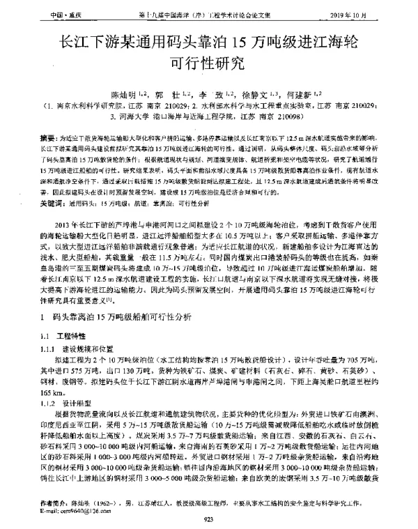 长江下游某通用码头靠泊15万吨级进江海轮可行性研究