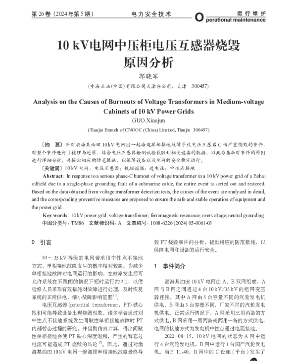 10 kV电网中压柜电压互感器烧毁原因分析