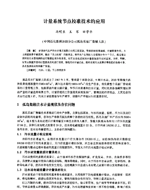 计量系统节点校准技术的应用