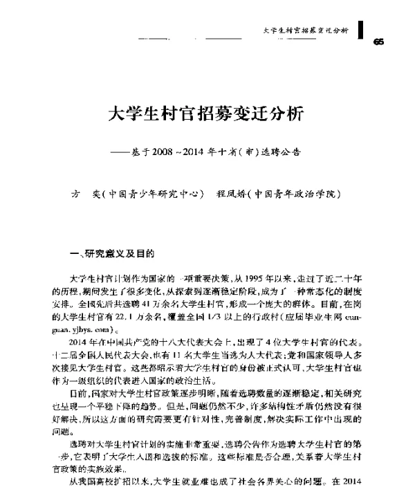 大学生村官招募变迁分析--基于2008~2014年十省(市)选聘公告