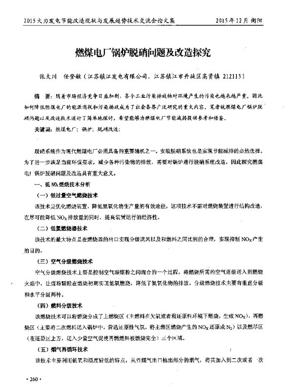 燃煤电厂锅炉脱硝问题及改造探究