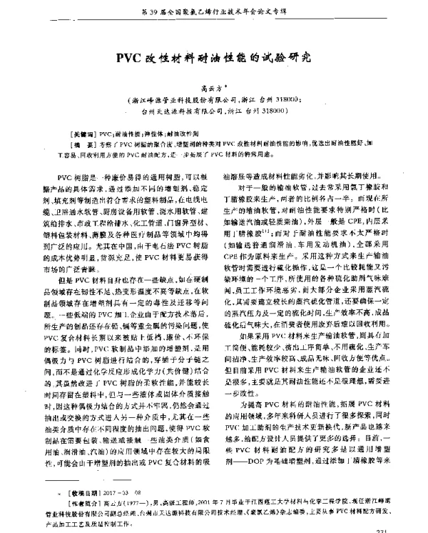 PVC改性材料耐油性能的试验研究