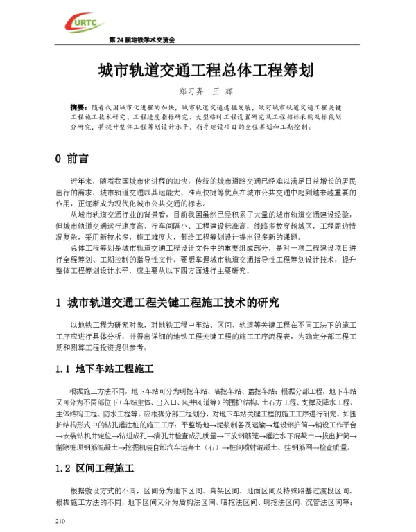 城市轨道交通工程总体工程筹划