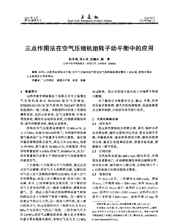 三点作图法在空气压缩机组转子动平衡中的应用