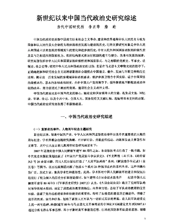 新世纪以来中国当代政治史研究综述