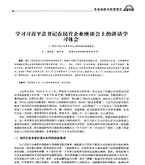 学习习近平总书记在民营企业座谈会上的讲话学习体会--探讨以建立民营经济为主体的科技创新体系