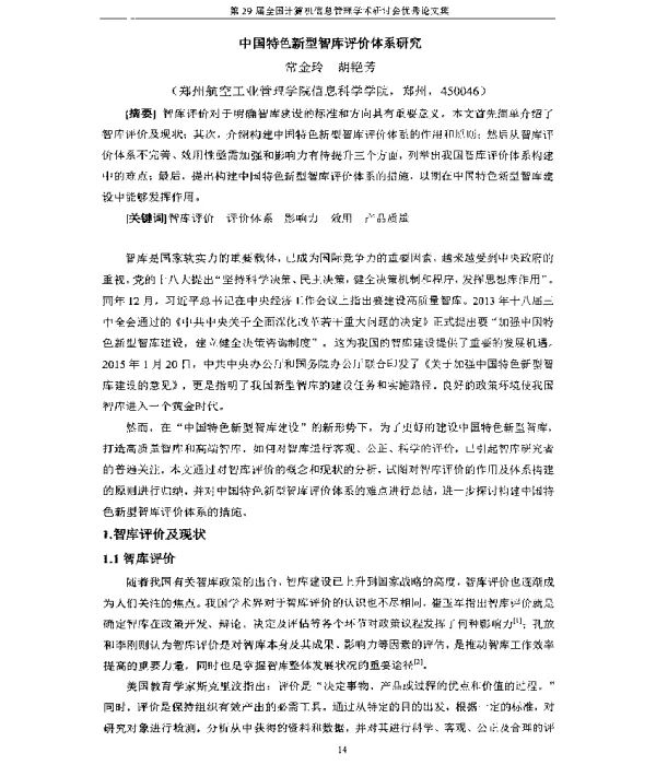 中国特色新型智库评价体系研究