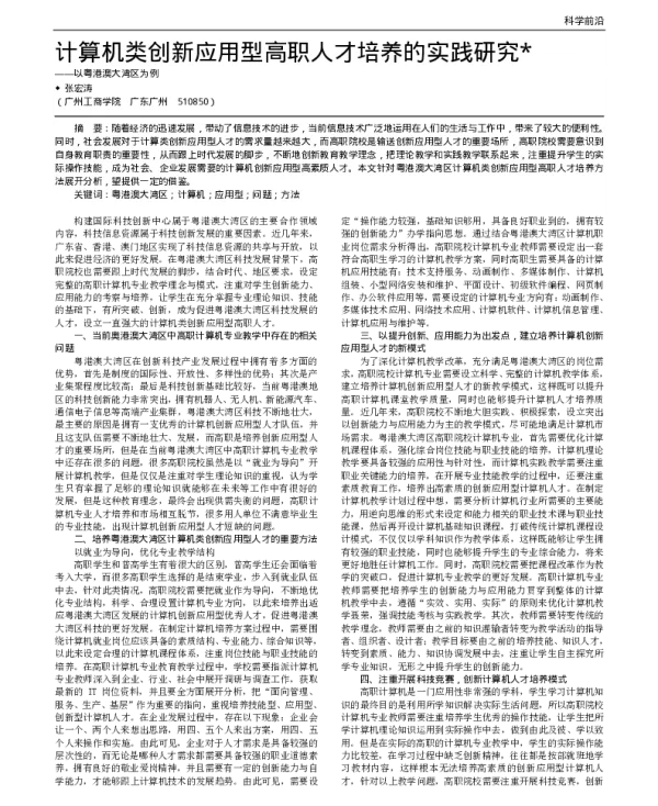 计算机类创新应用型高职人才培养的实践研究——以粤港澳大湾区为例