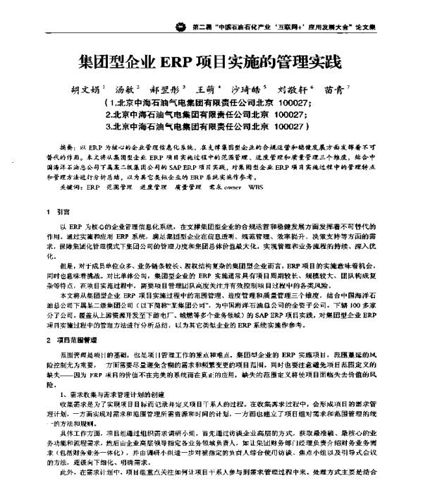 集团型企业ERP项目实施的管理实践