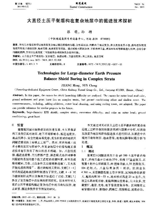 大直径土压平衡盾构在复杂地层中的掘进技术探析