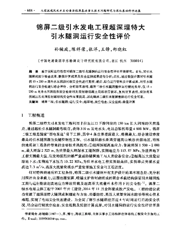 锦屏二级引水发电工程超深埋特大引水隧洞运行安全性评价