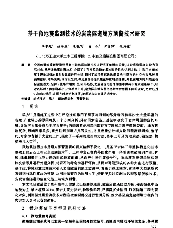 基于微地震监测技术的岩溶隧道塌方预警技术研究