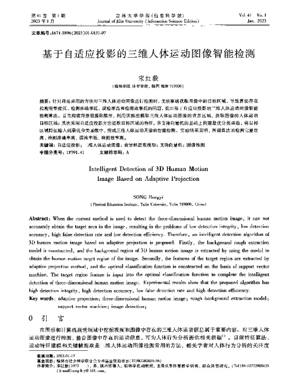 基于自适应投影的三维人体运动图像智能检测