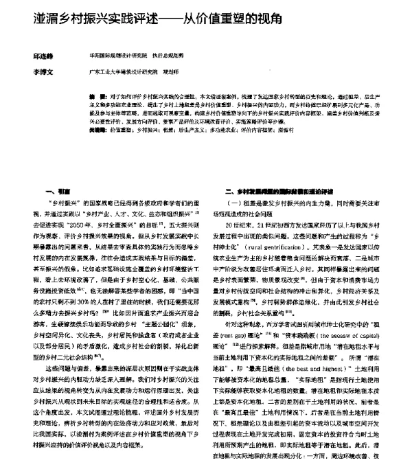 湴湄乡村振兴实践评述--从价值重塑的视角