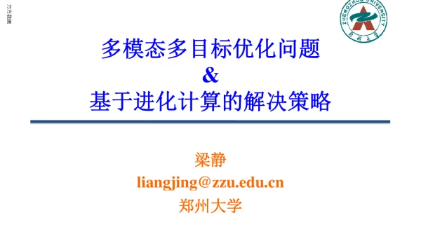 多模态多目标优化问题&基于进化计算的解决策略