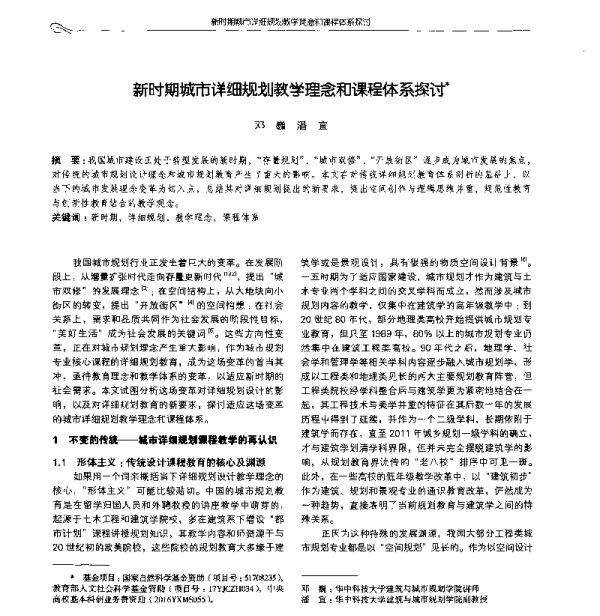 新时期城市详细规划教学理念和课程体系探讨