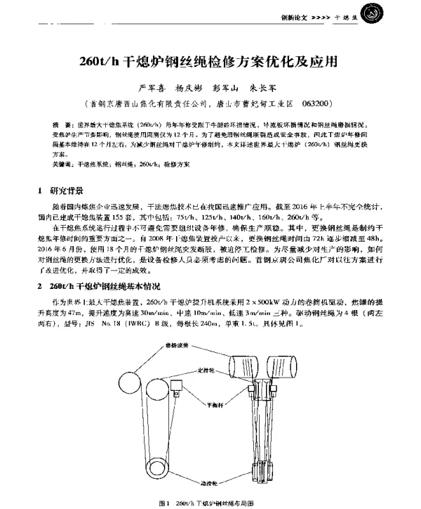 260th干熄炉钢丝绳检修方案优化及应用