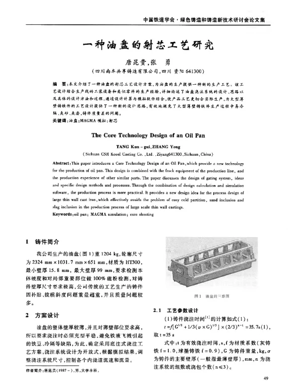 一种油盘的射芯工艺研究