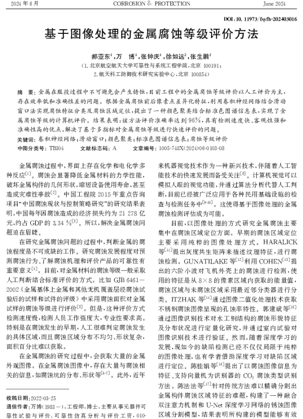 基于图像处理的金属腐蚀等级评价方法