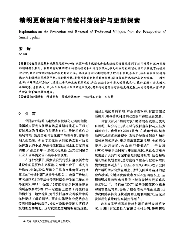 精明更新视阈下传统村落保护与更新探索