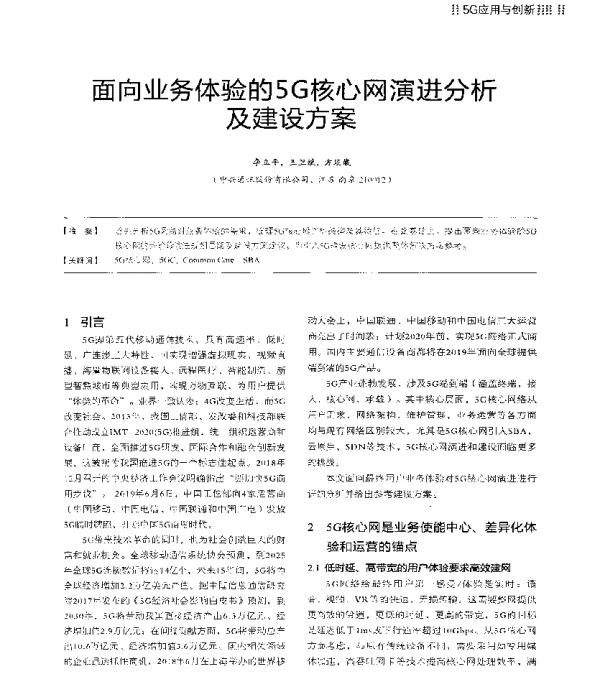 面向业务体验的5G核心网演进分析及建设方案