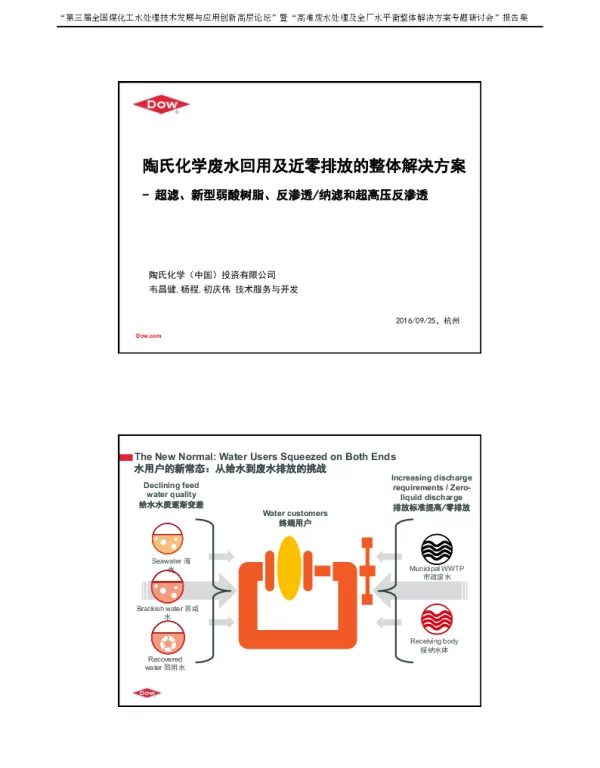 陶氏化学废水回用及近零排放的整体解决方案--超滤、新型弱酸树脂、反渗透纳滤和超高压反渗透