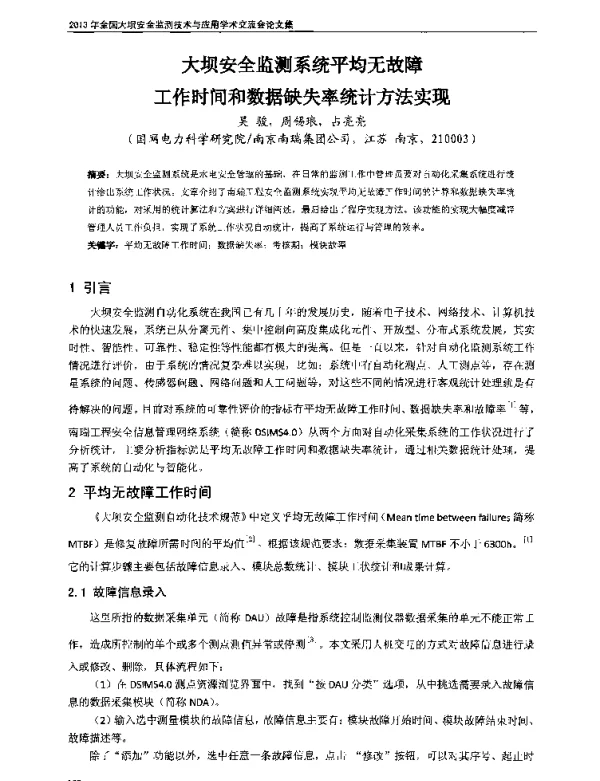 大坝安全监测系统平均无故障工作时间和数据缺失率统计方法实现