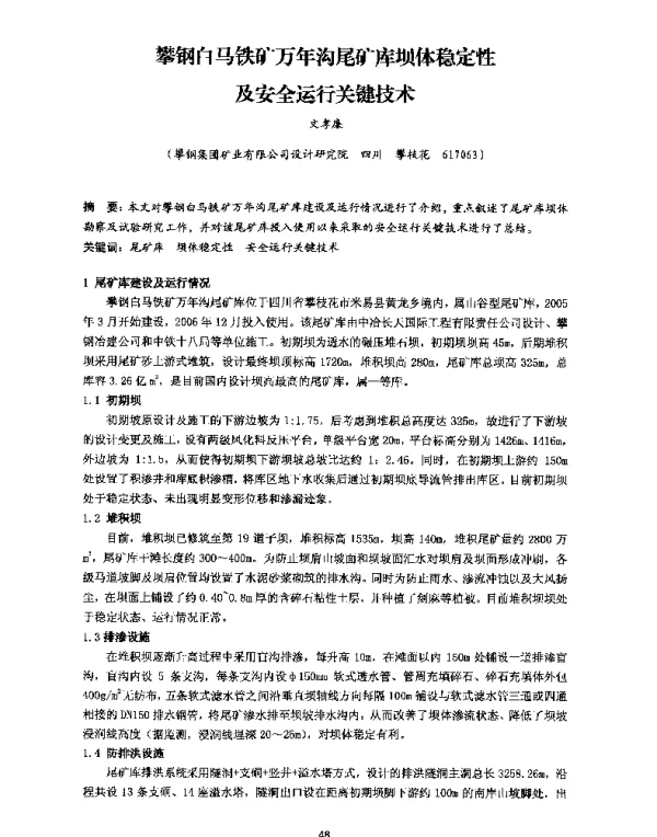 攀钢白马铁矿万年沟尾矿库坝体稳定性及安全运行关键技术