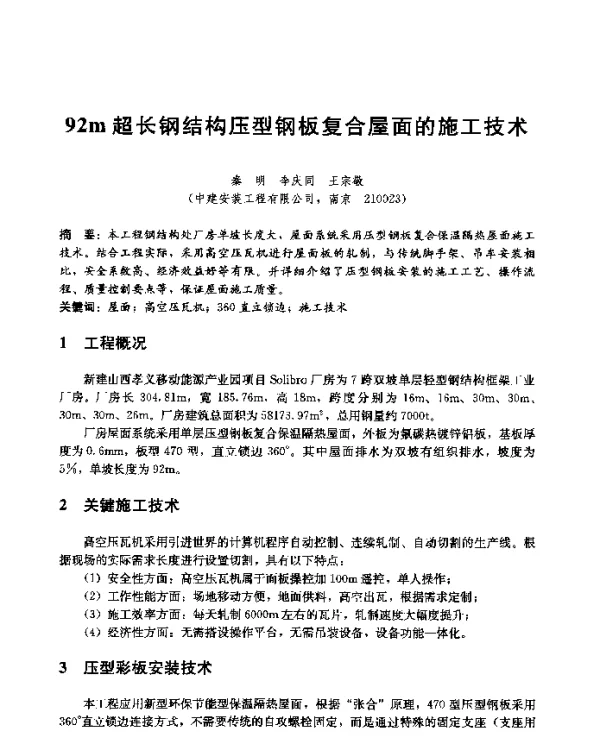 92m超长钢结构压型钢板复合屋面的施工技术