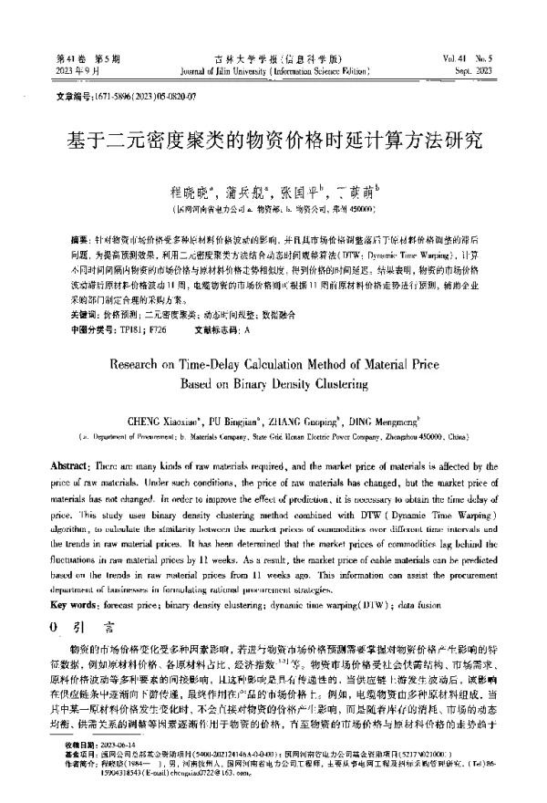 基于二元密度聚类的物资价格时延计算方法研究
