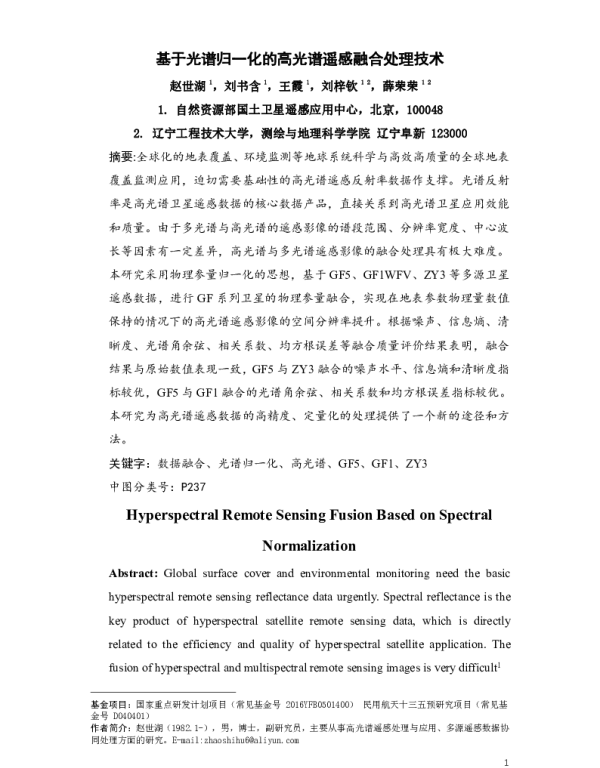 基于光谱归一化的高光谱遥感融合处理技术