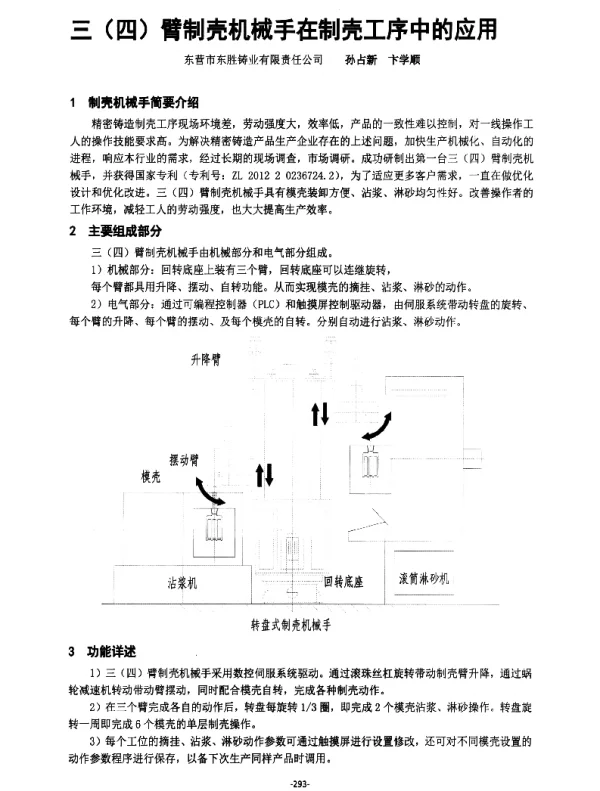 三(四)臂制壳机械手在制壳工序中的应用