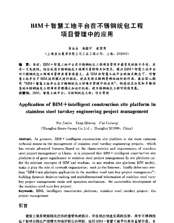 BIM+智慧工地平台在不锈钢统包工程项目管理中的应用
