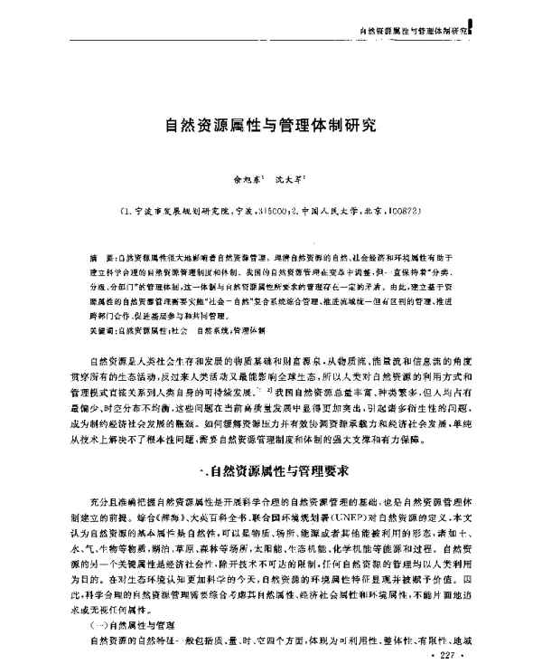 自然资源属性与管理体制研究