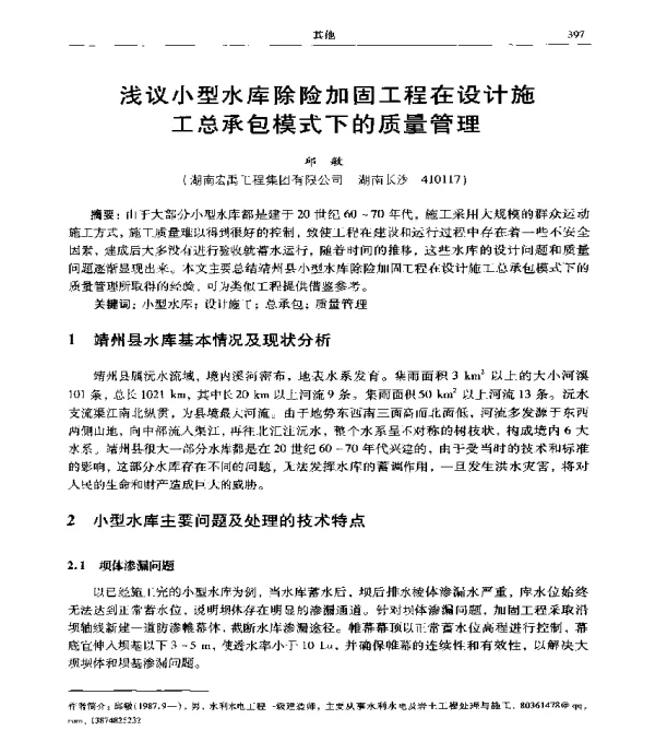 浅议小型水库除险加固工程在设计施工总承包模式下的质量管理