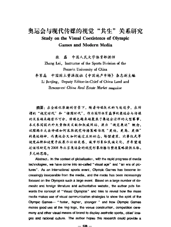 奥运会与现代传媒的视觉“共生关系研究