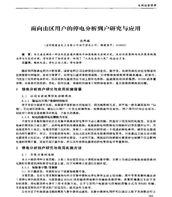 面向山区用户的停电分析到户研究与应用