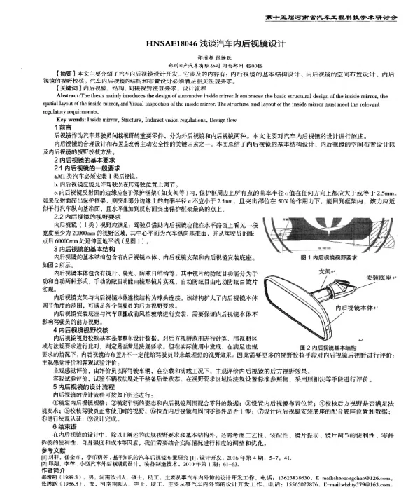 浅谈汽车内后视镜设计