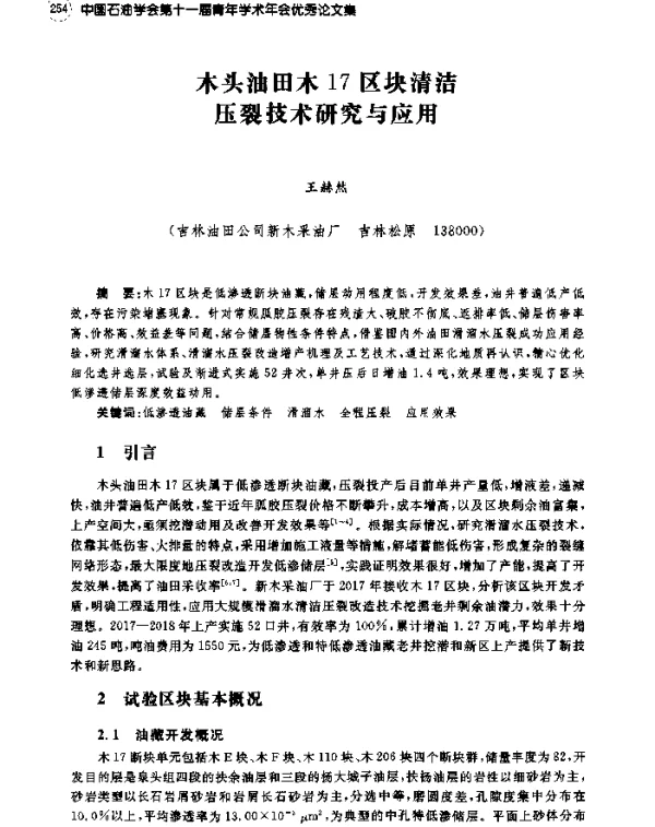 木头油田木17区块清洁压裂技术研究与应用