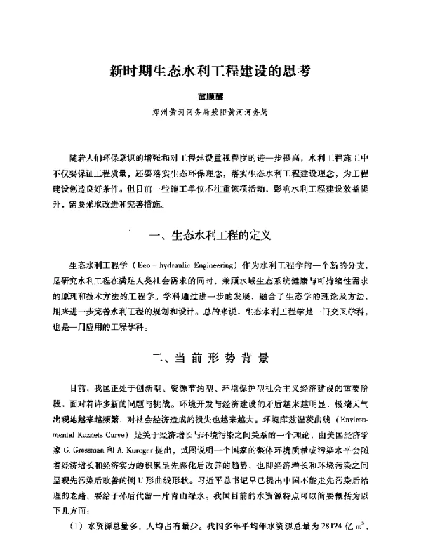 新时期生态水利工程建设的思考