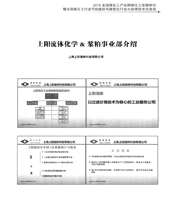 上阳流体化学&浆粕事业部介绍