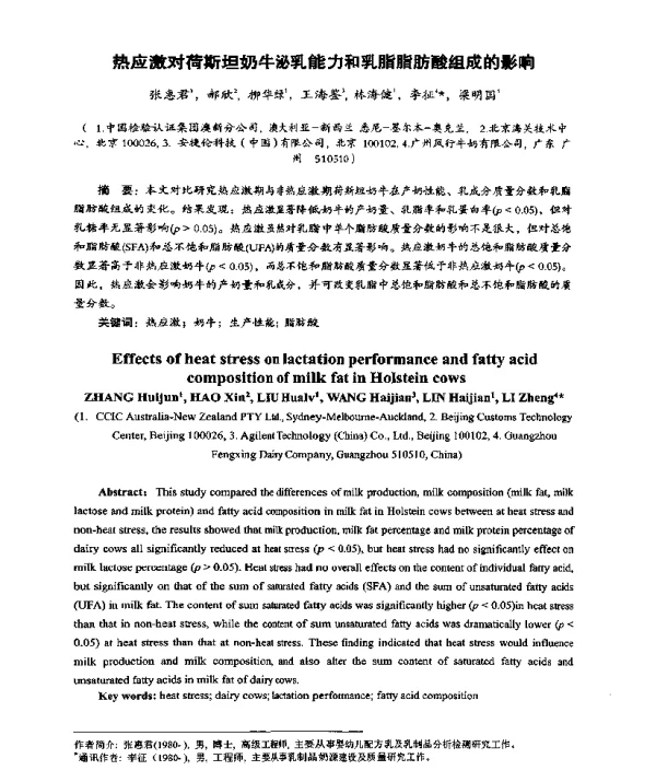 热应激对荷斯坦奶牛泌乳能力和乳脂脂肪酸组成的影响